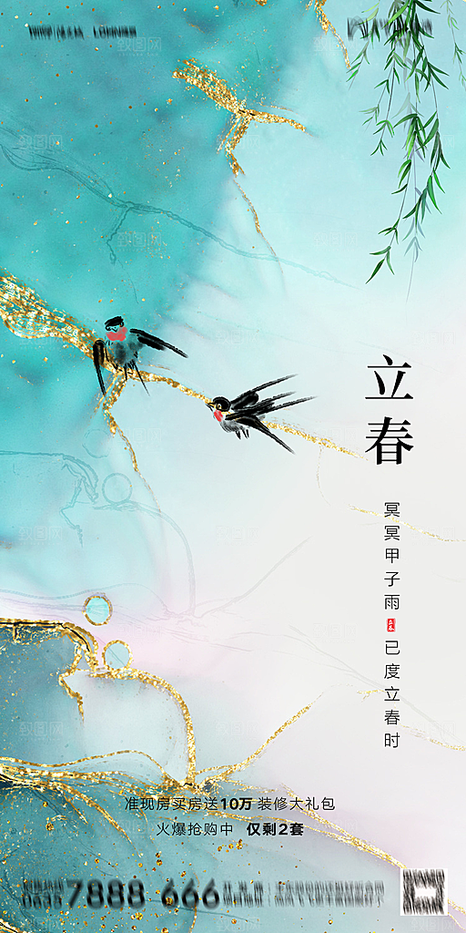 地产二十四节气立春海报