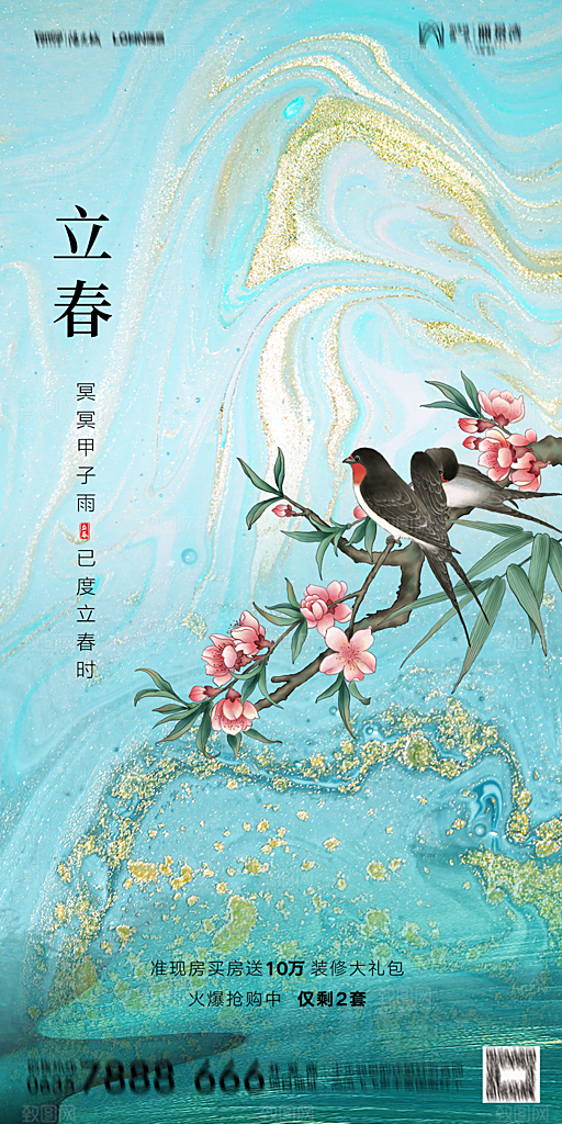 地产二十四节气立春海报