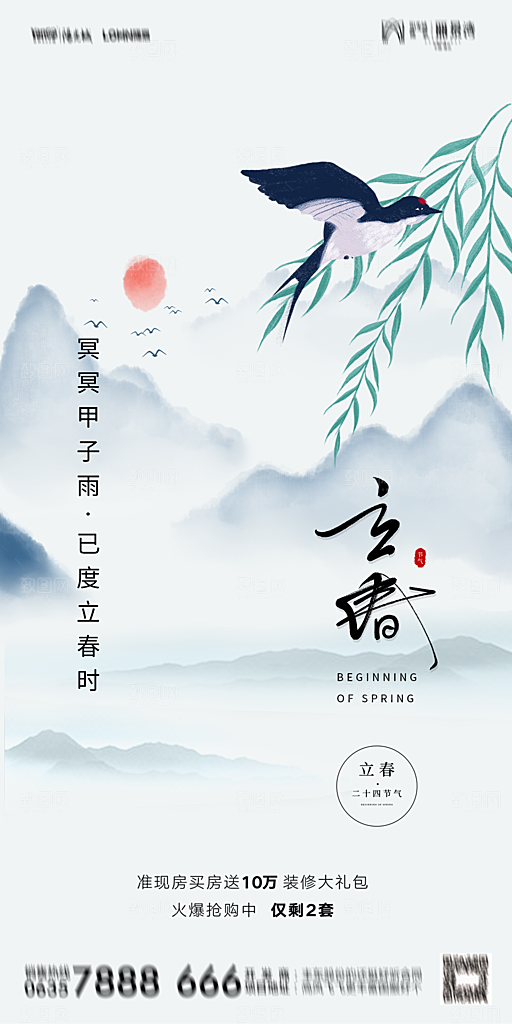 地产二十四节气立春海报