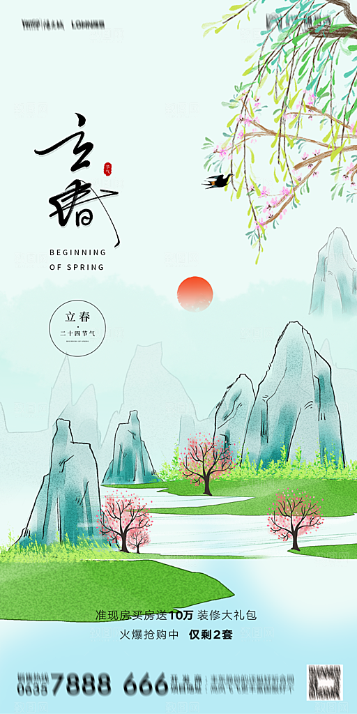 地产二十四节气立春海报