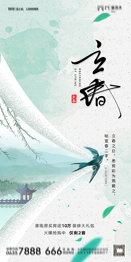 地产二十四节气立春海报
