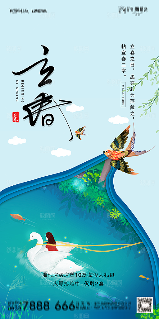 地产二十四节气立春海报