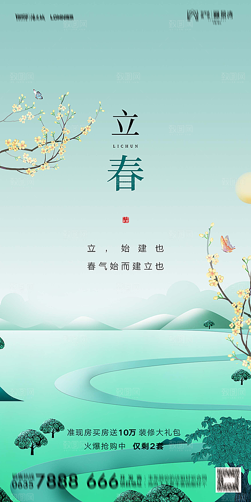 地产二十四节气立春海报