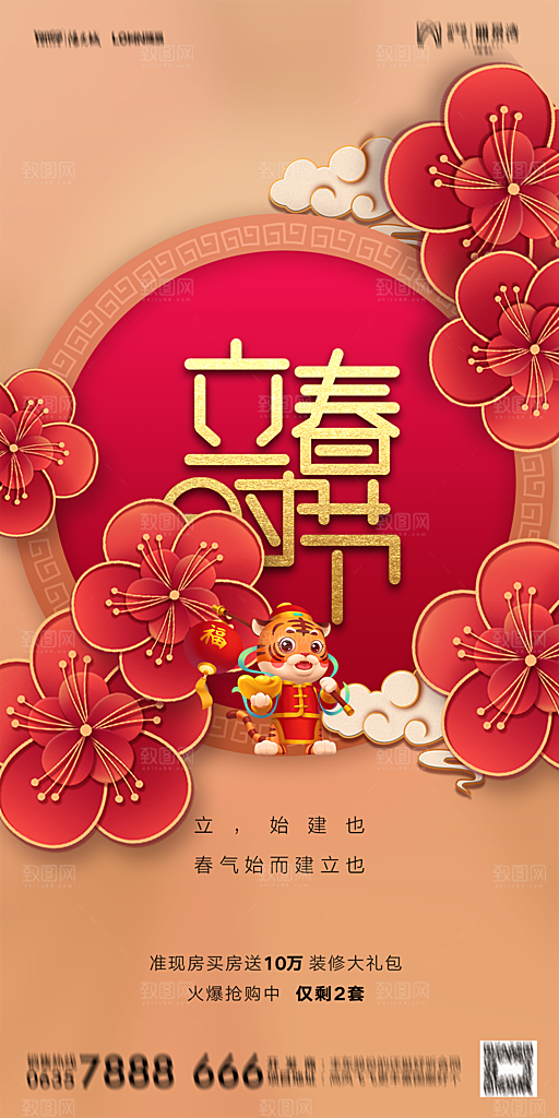 地产二十四节气立春海报