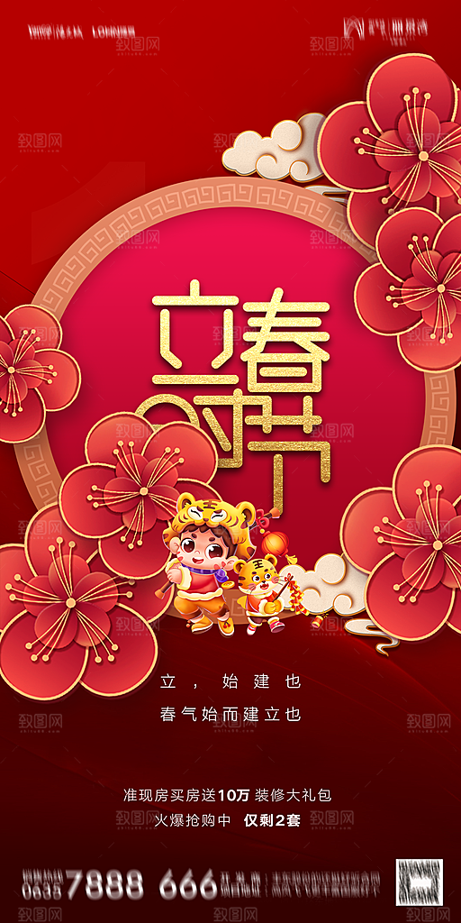 地产二十四节气立春海报