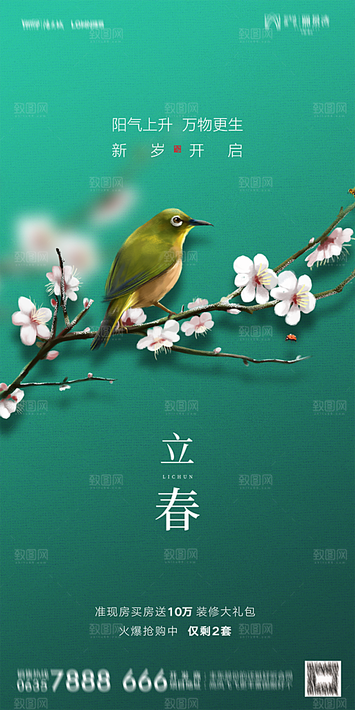 地产二十四节气立春海报