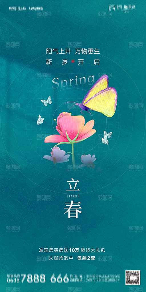 地产二十四节气立春海报