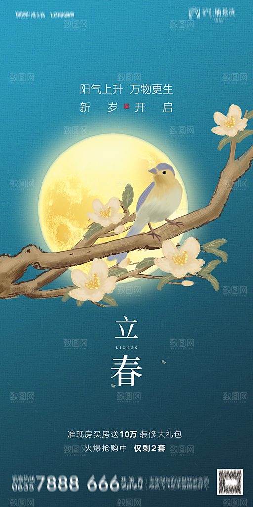 地产二十四节气立春海报