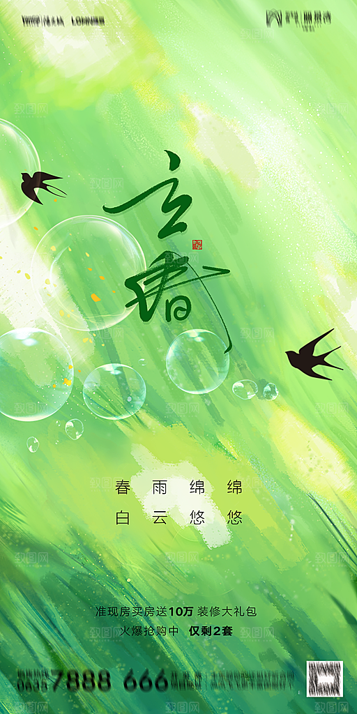 地产二十四节气立春海报