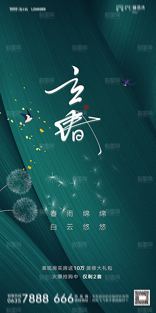 地产二十四节气立春海报
