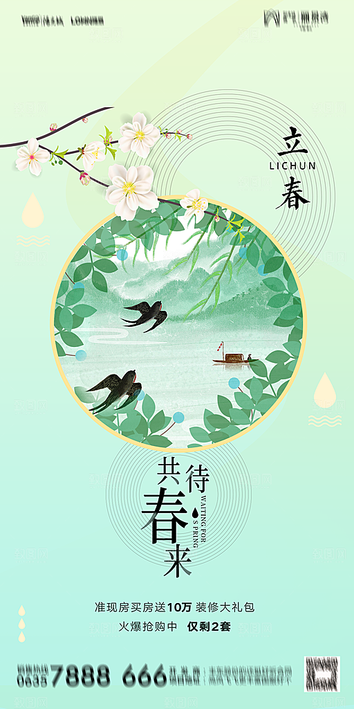 地产二十四节气立春海报