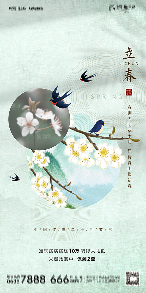 地产二十四节气立春海报