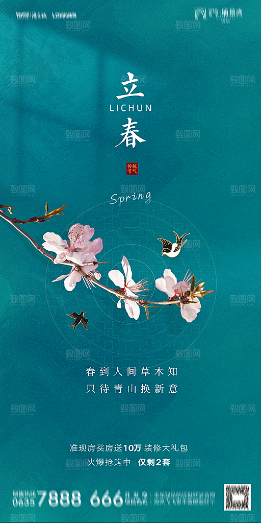 地产二十四节气立春海报