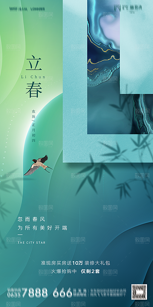 地产二十四节气立春海报