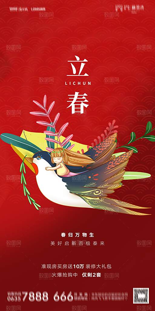 地产二十四节气立春海报
