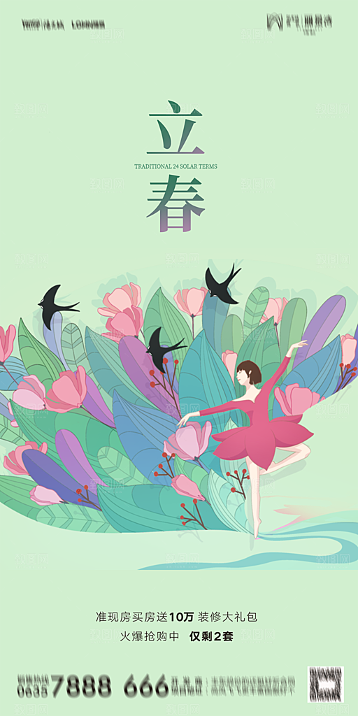 地产二十四节气立春海报
