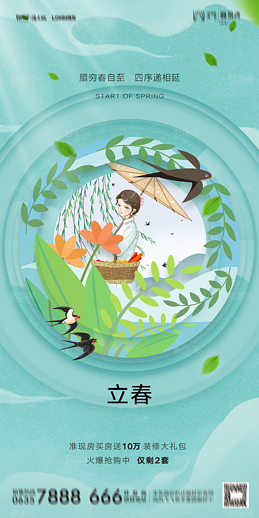 地产二十四节气立春海报