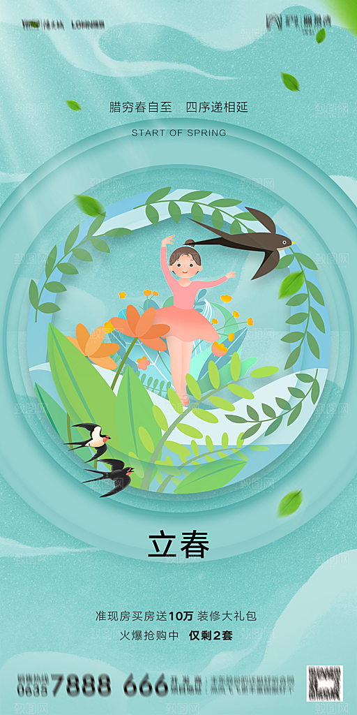 地产二十四节气立春海报