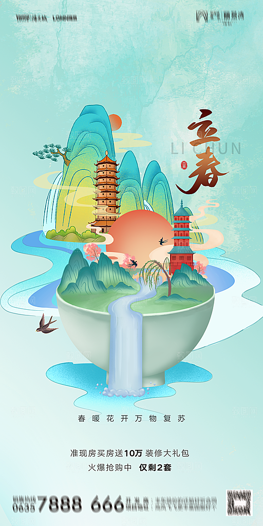 地产二十四节气立春海报