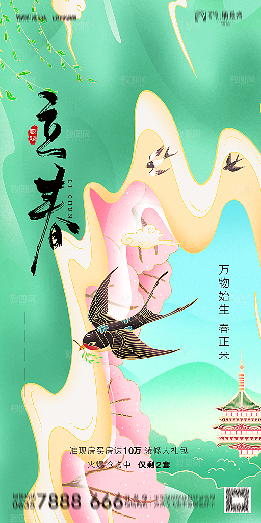 地产二十四节气立春海报