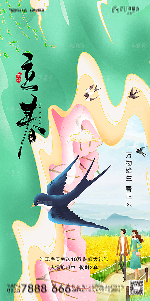 地产二十四节气立春海报