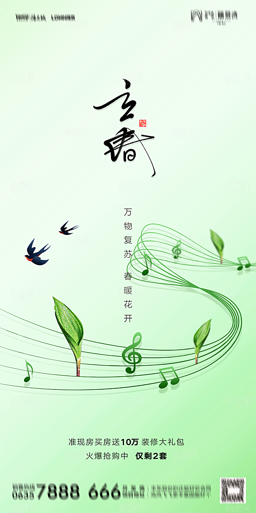 地产二十四节气立春海报