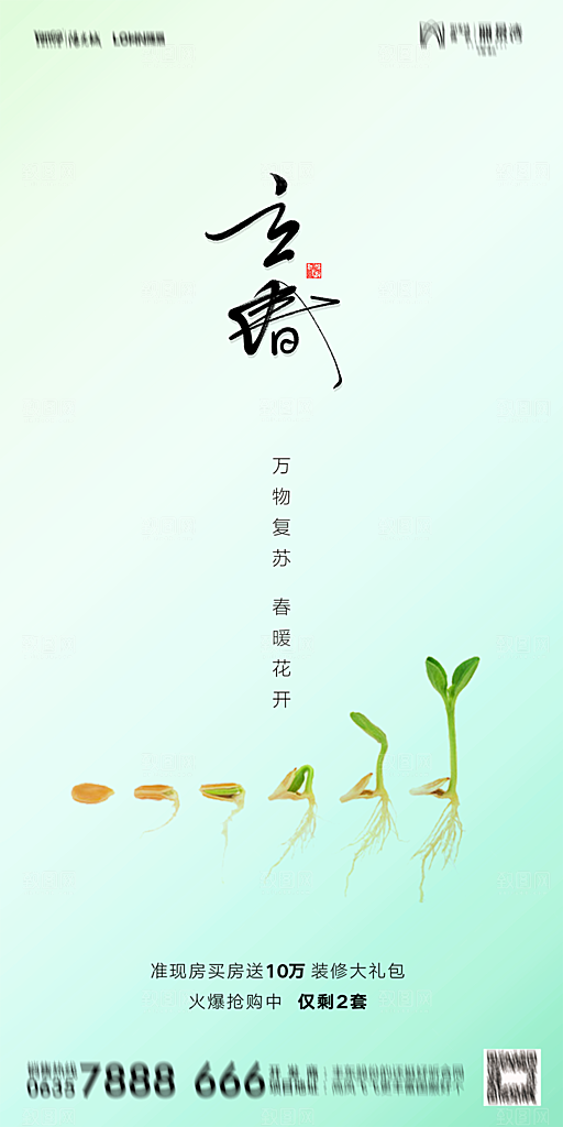 地产二十四节气立春海报
