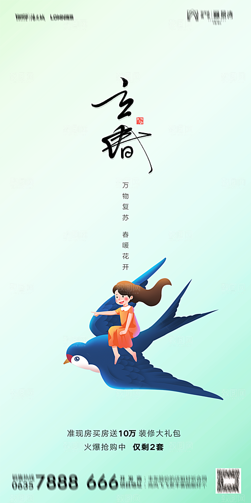 地产二十四节气立春海报