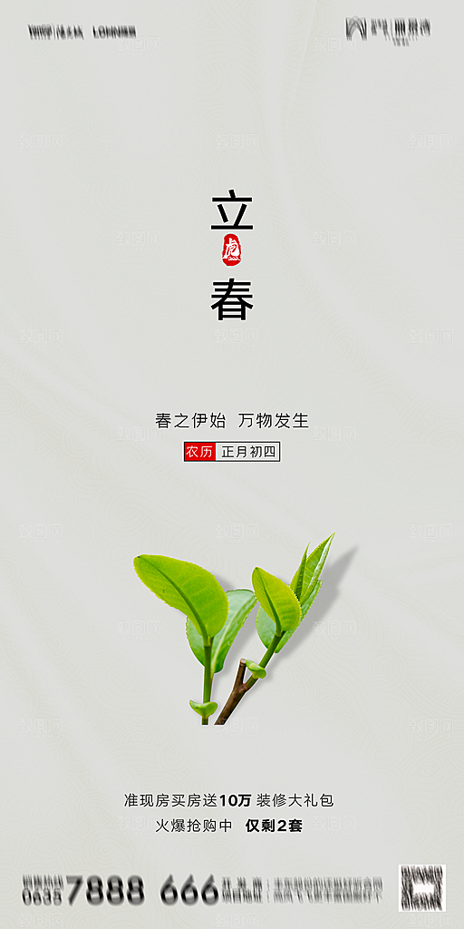 地产二十四节气立春海报