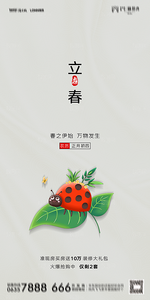 地产二十四节气立春海报