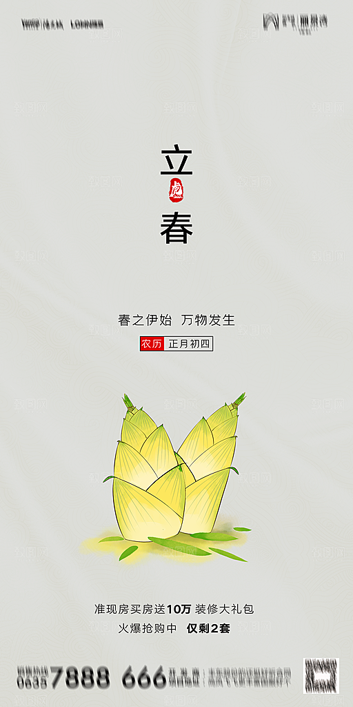 地产二十四节气立春海报