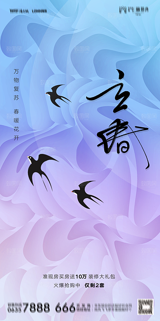 地产二十四节气立春海报