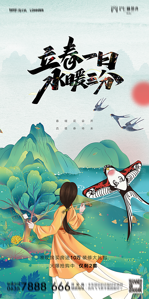 地产二十四节气立春海报