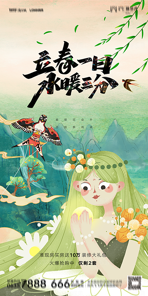 地产二十四节气立春海报