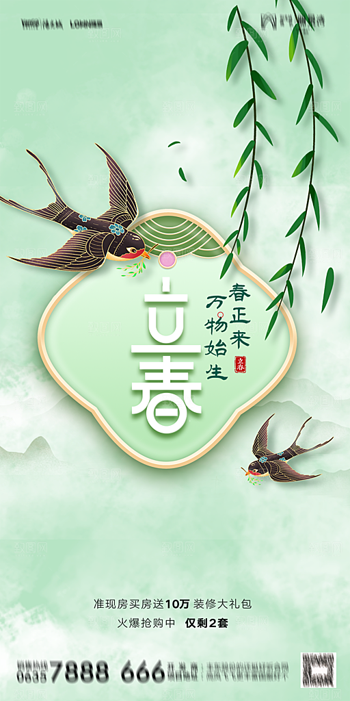 地产二十四节气立春海报
