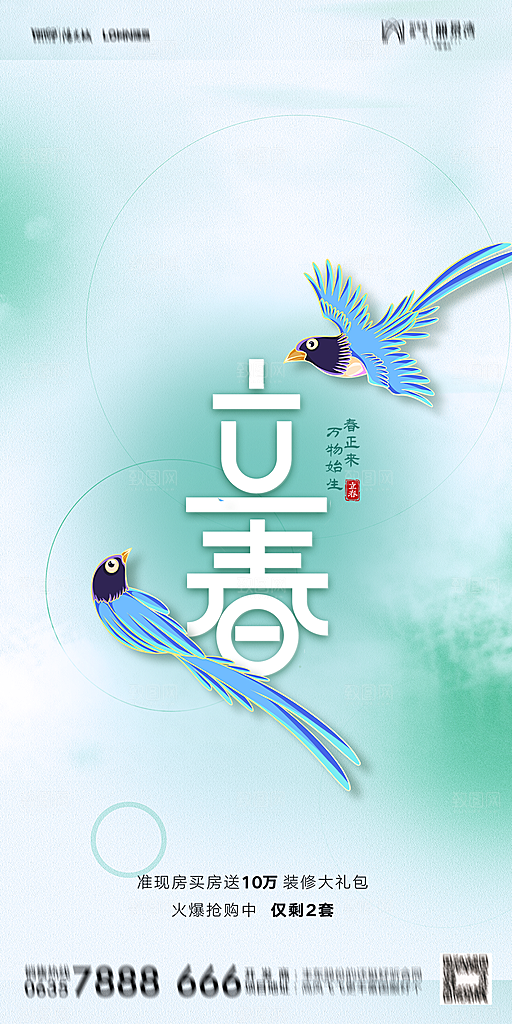 地产二十四节气立春海报