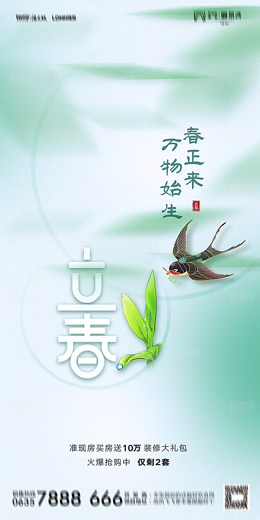 地产二十四节气立春海报