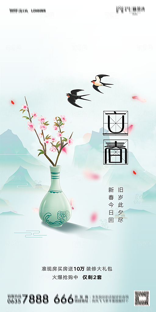 地产二十四节气立春海报