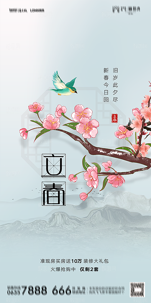 地产二十四节气立春海报