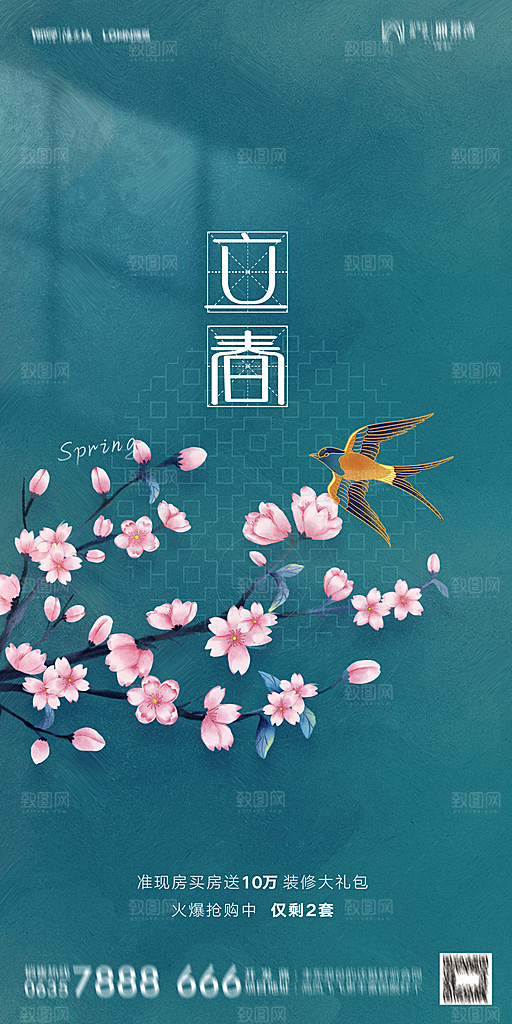 地产二十四节气立春海报