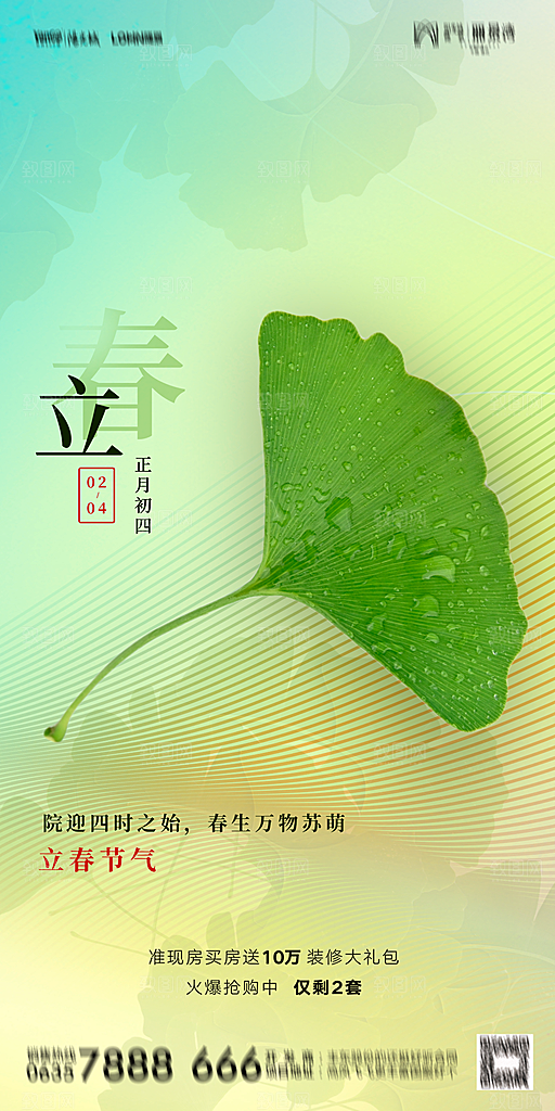 地产二十四节气立春海报
