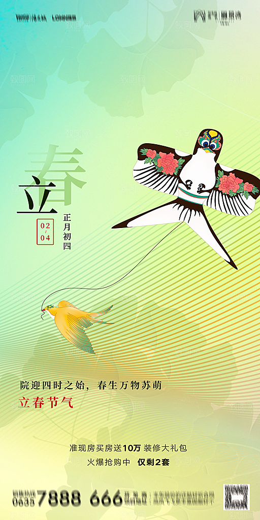 地产二十四节气立春海报