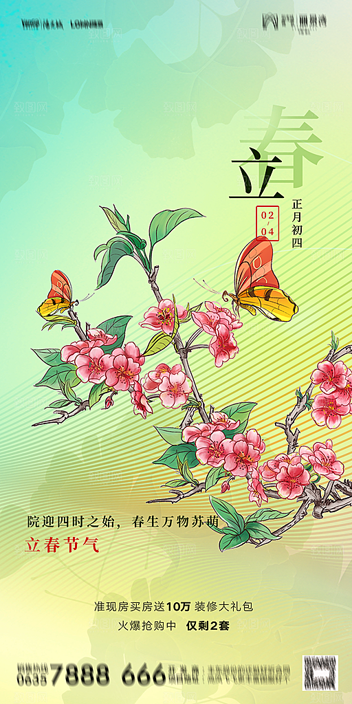 地产二十四节气立春海报