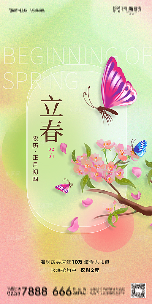 地产二十四节气立春海报