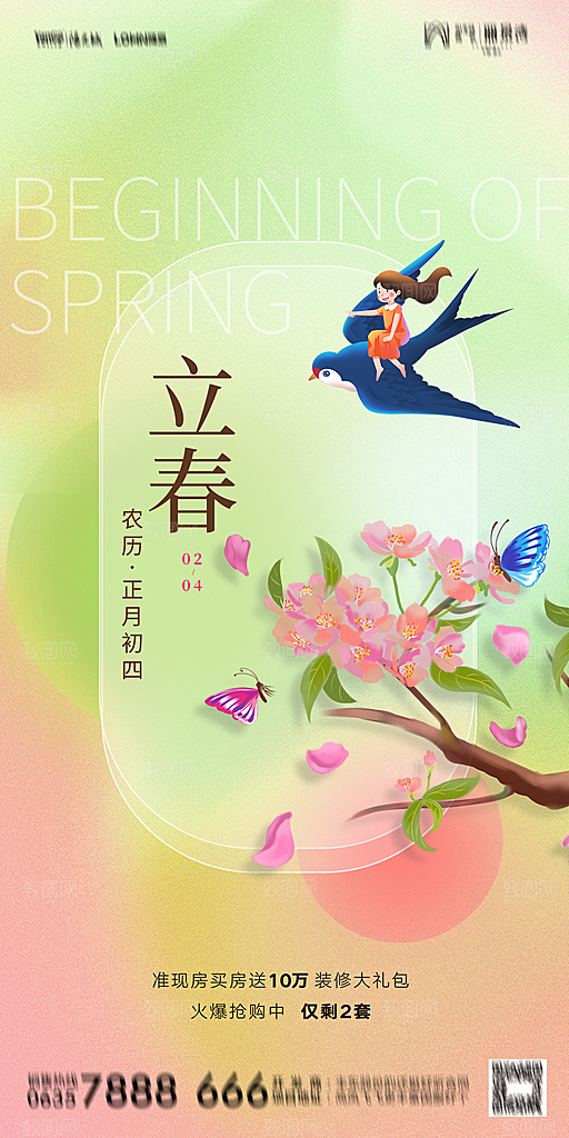 地产二十四节气立春海报
