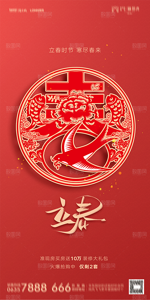 地产二十四节气立春海报
