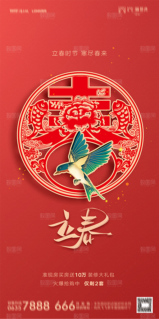 地产二十四节气立春海报