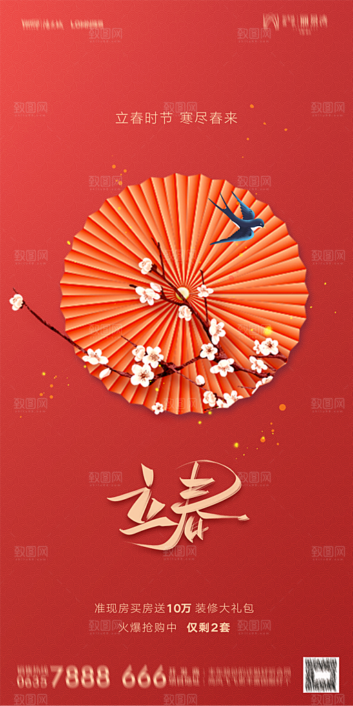 地产二十四节气立春海报