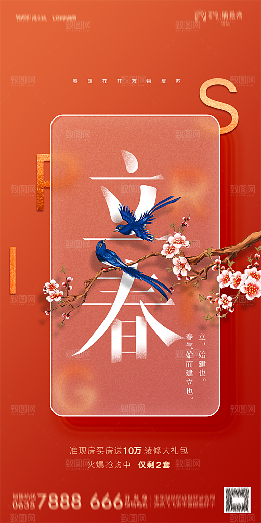 地产二十四节气立春海报