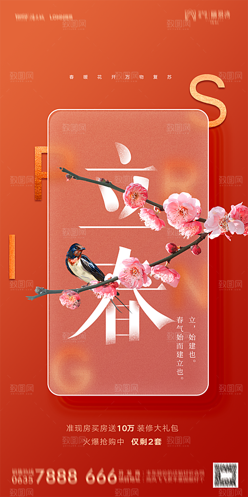 地产二十四节气立春海报
